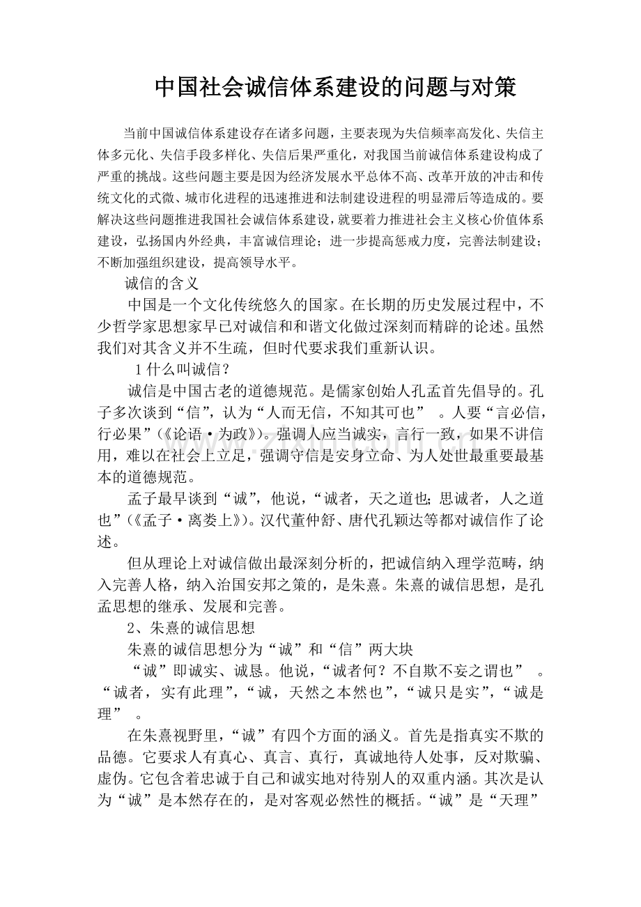 中国社会诚信体系建设的问题与对策(改)知识交流.doc_第1页