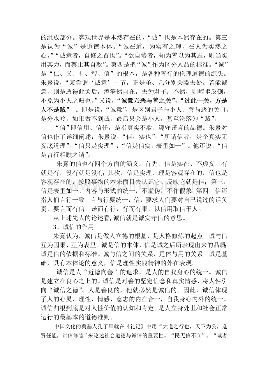 中国社会诚信体系建设的问题与对策(改)知识交流.doc_第2页