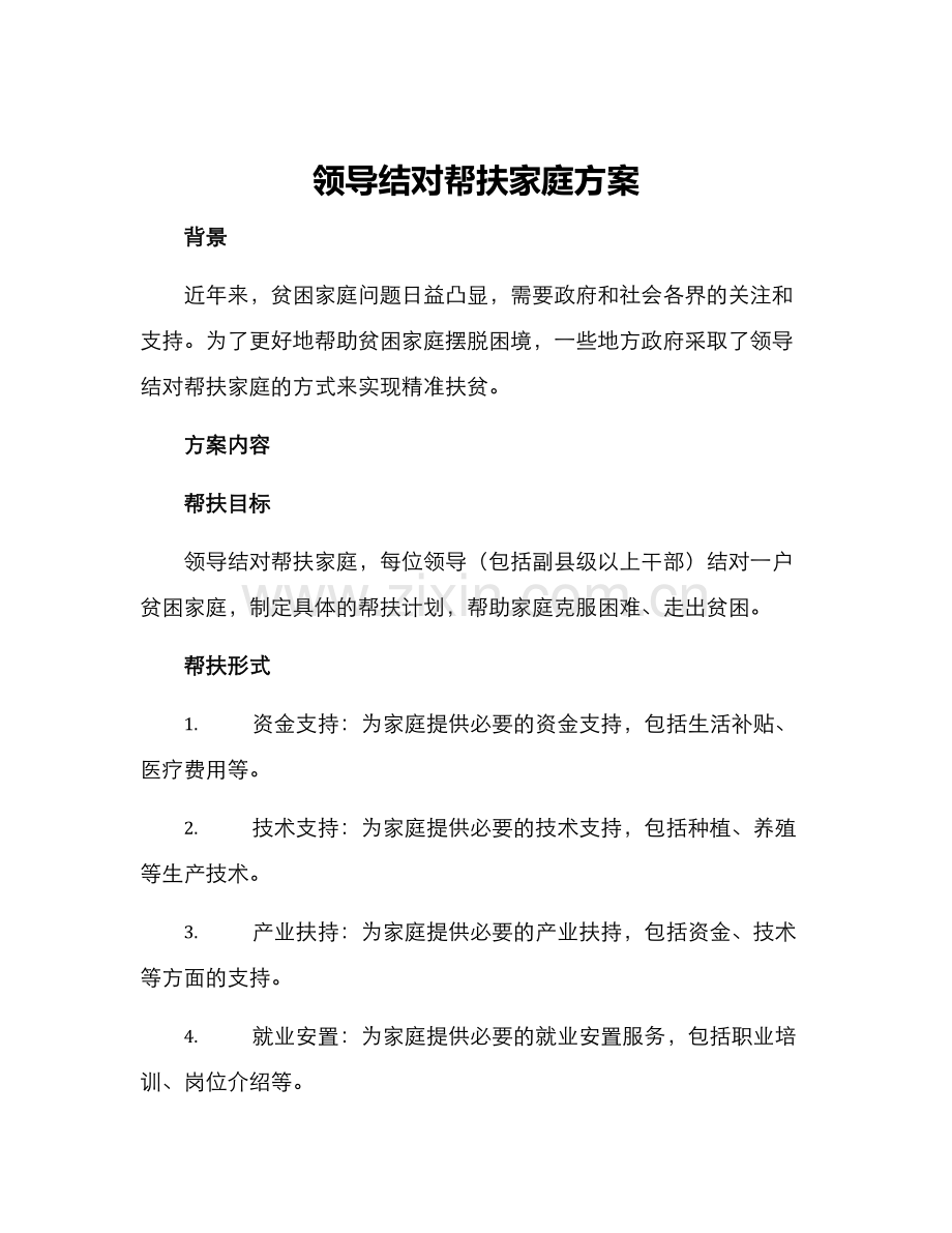 领导结对帮扶家庭方案.docx_第1页