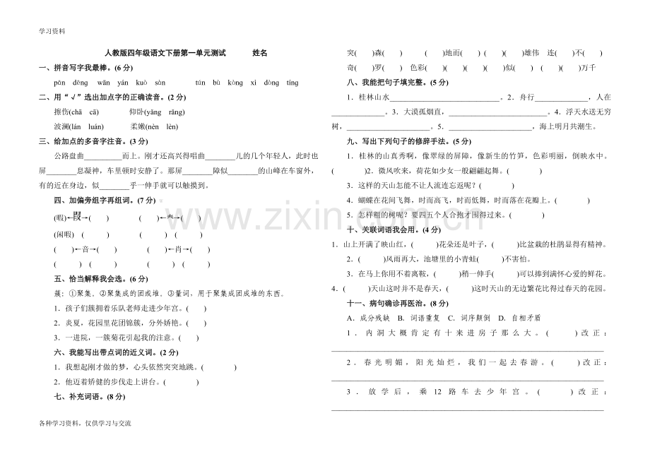 人教版四年级下册语文第一单元测试卷及答案学习资料.doc_第1页