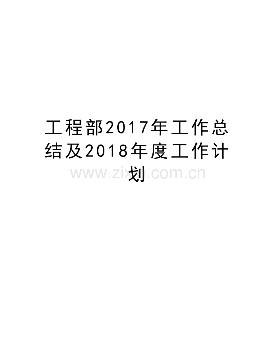 工程部年工作总结及2018年度工作计划知识讲解.doc_第1页