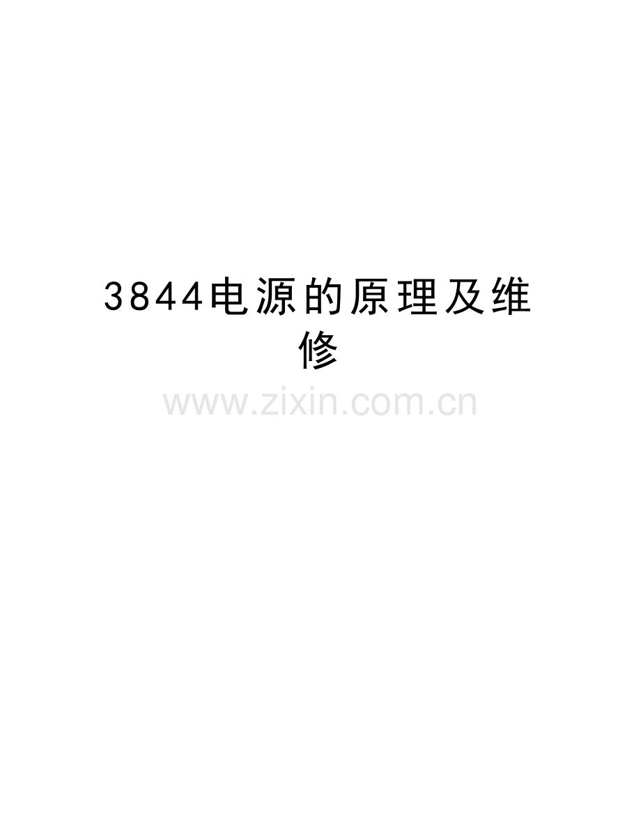 3844电源的原理及维修知识讲解.doc_第1页