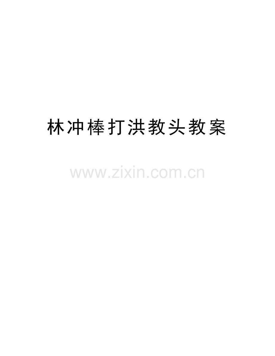 林冲棒打洪教头教案教学提纲.doc_第1页