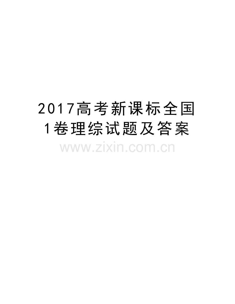 高考新课标全国1卷理综试题及答案知识讲解.doc_第1页