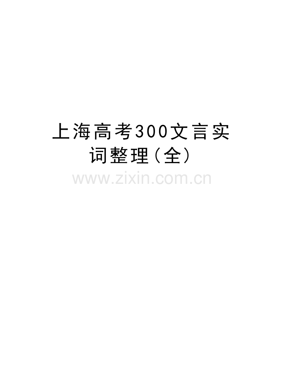 上海高考300文言实词整理(全)资料讲解.doc_第1页