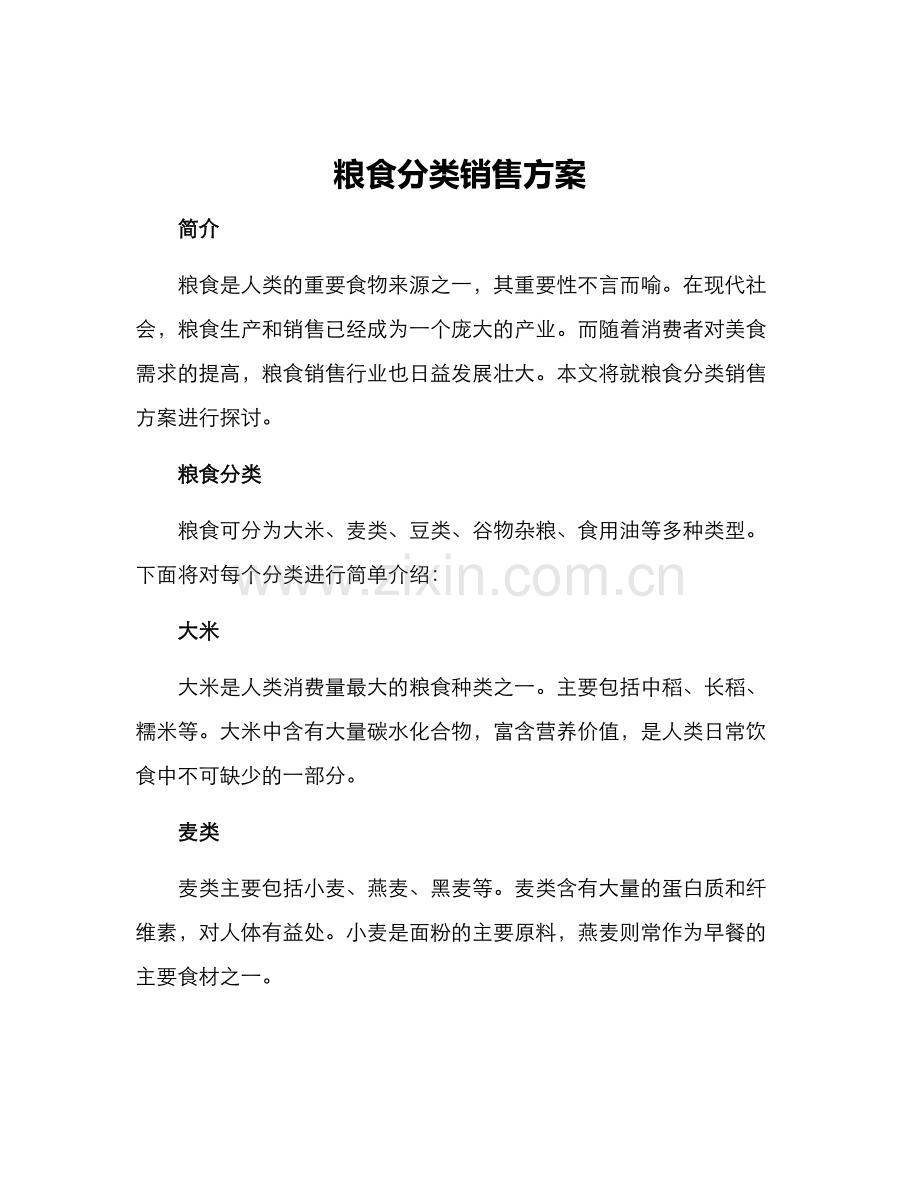 粮食分类销售方案.docx_第1页