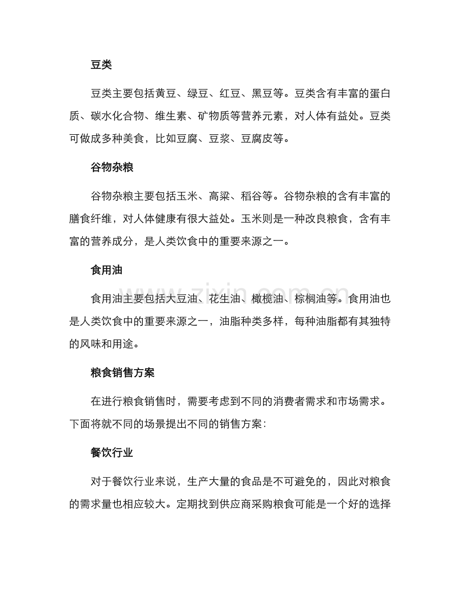 粮食分类销售方案.docx_第2页