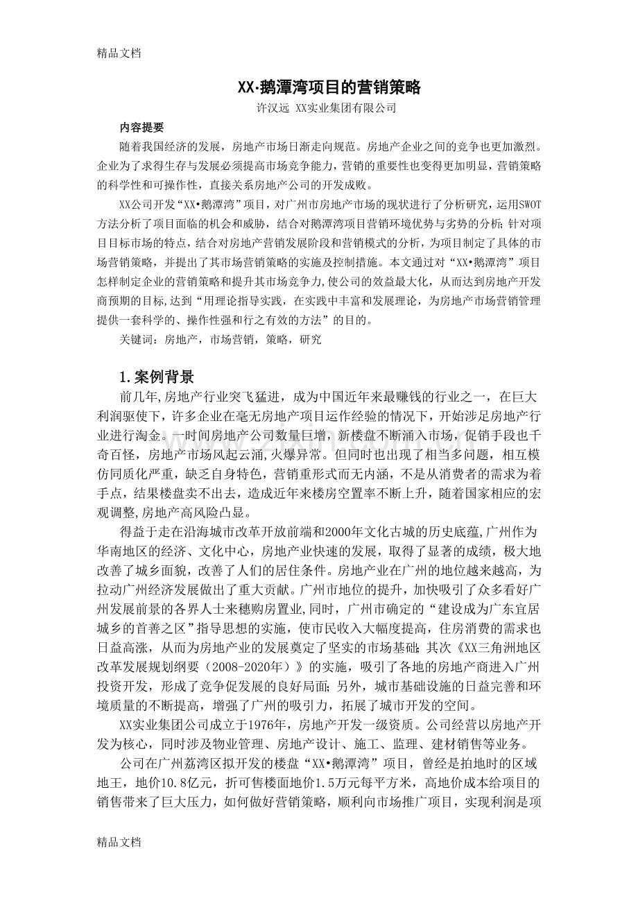 某房地产项目营销策略教学文案.docx_第1页