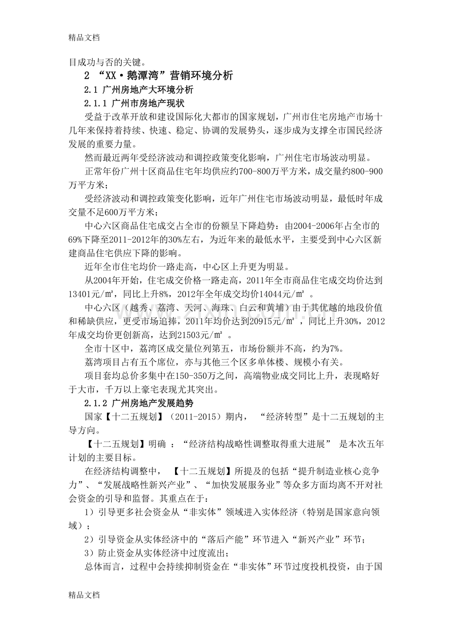 某房地产项目营销策略教学文案.docx_第2页