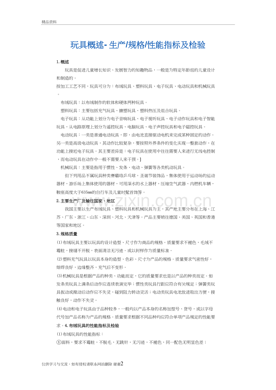 玩具安全性概述教学文案.doc_第2页