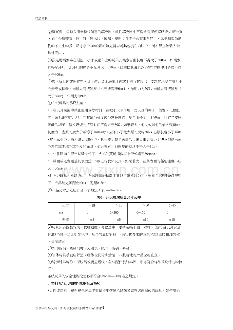 玩具安全性概述教学文案.doc_第3页