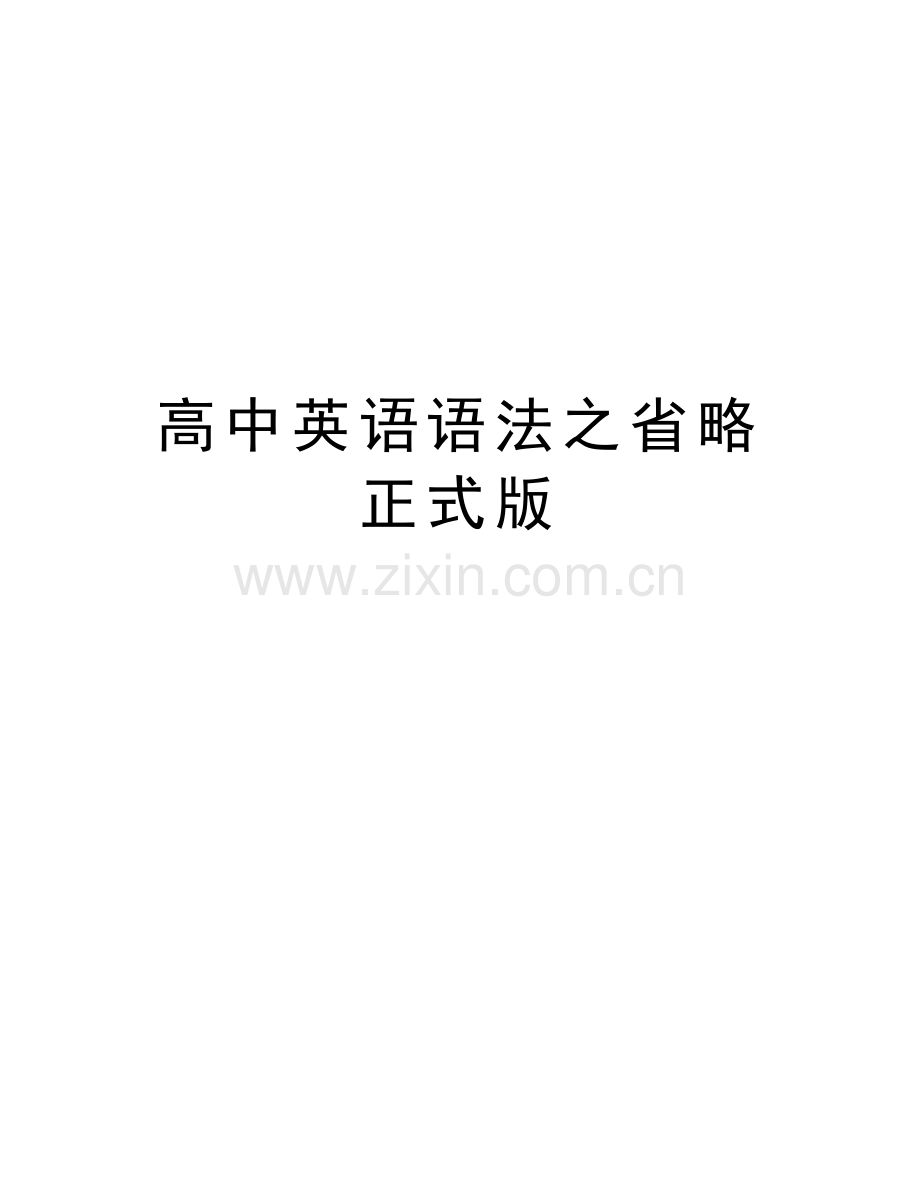 高中英语语法之省略正式版教程文件.doc_第1页