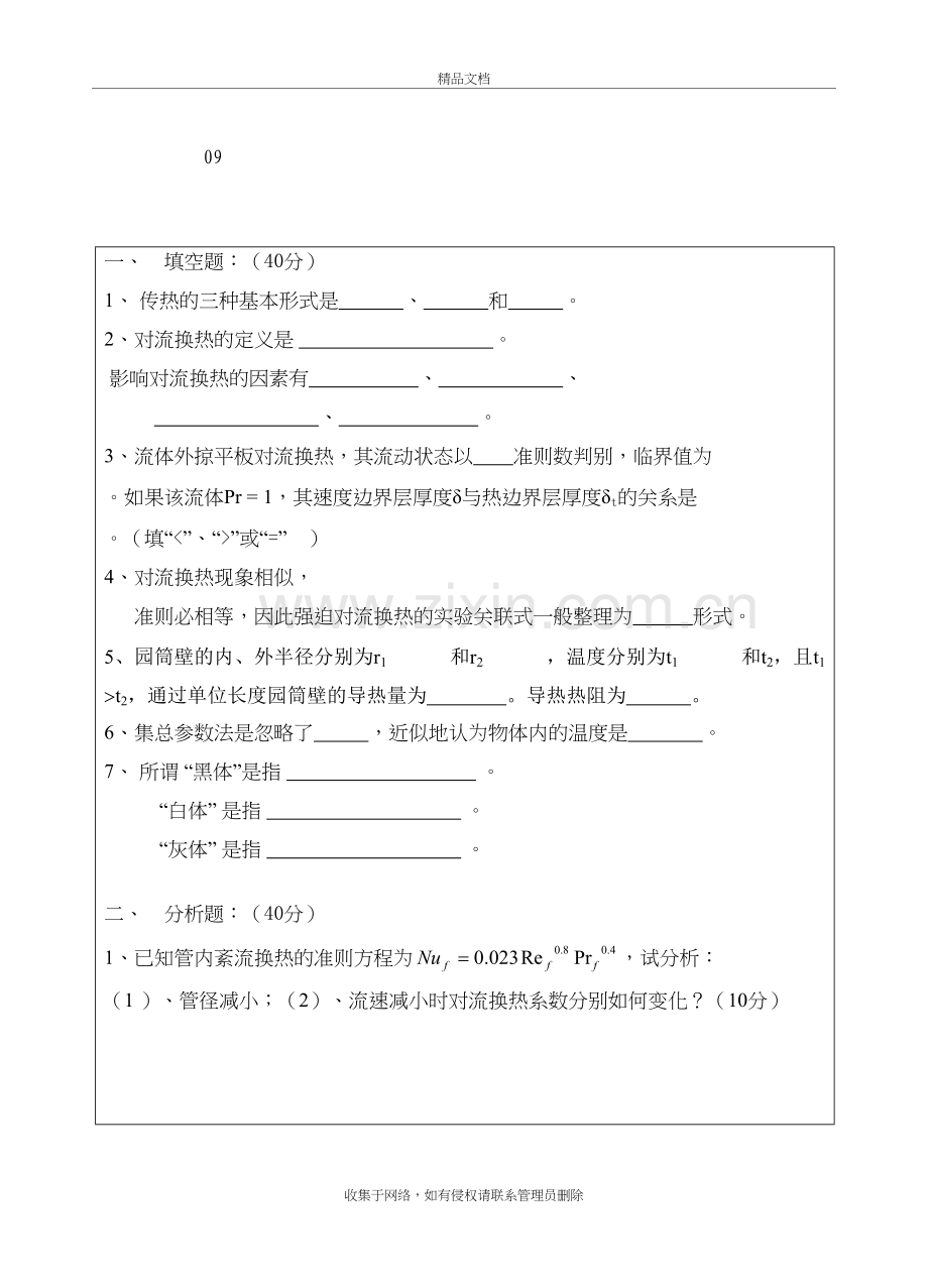 江苏大学复试传热学06-09年真题讲课讲稿.doc_第2页