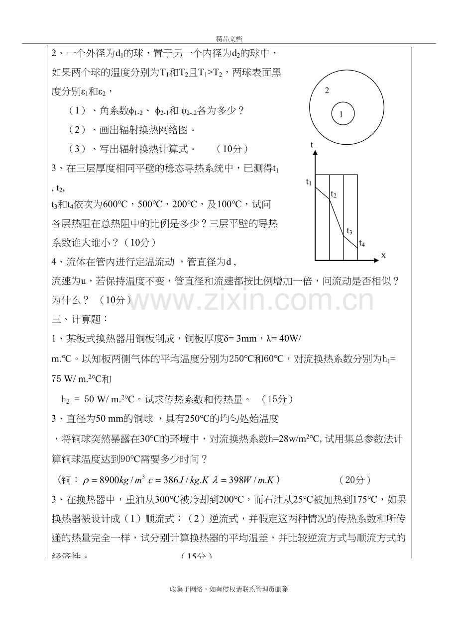 江苏大学复试传热学06-09年真题讲课讲稿.doc_第3页