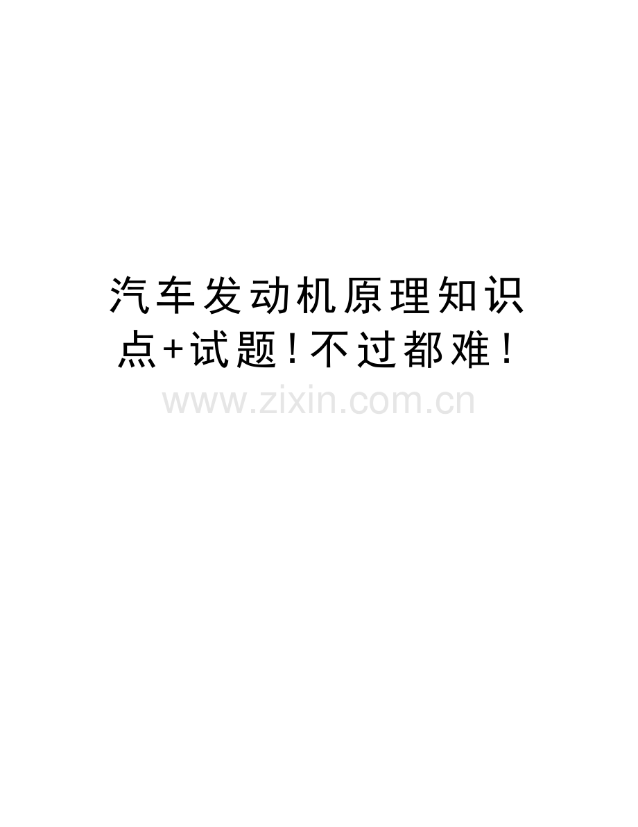 汽车发动机原理知识点+试题!不过都难!讲课讲稿.doc_第1页