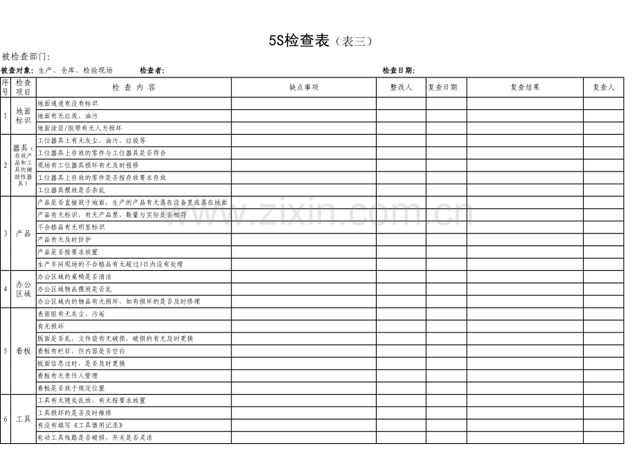 生产现场5s检查表复习课程.xls_第3页