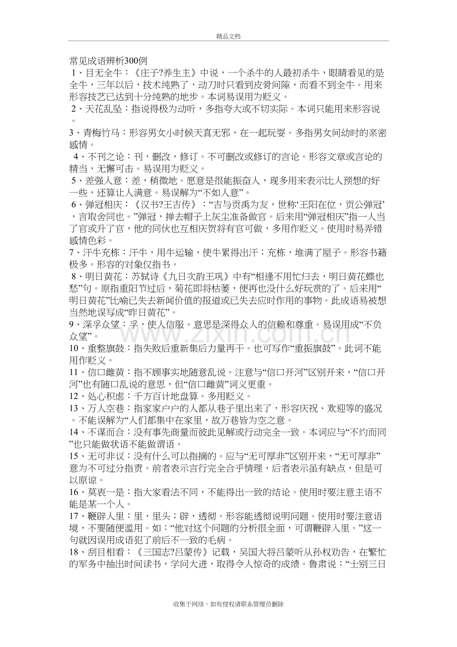 公务员言逻辑填空成语积累讲课讲稿.doc_第2页