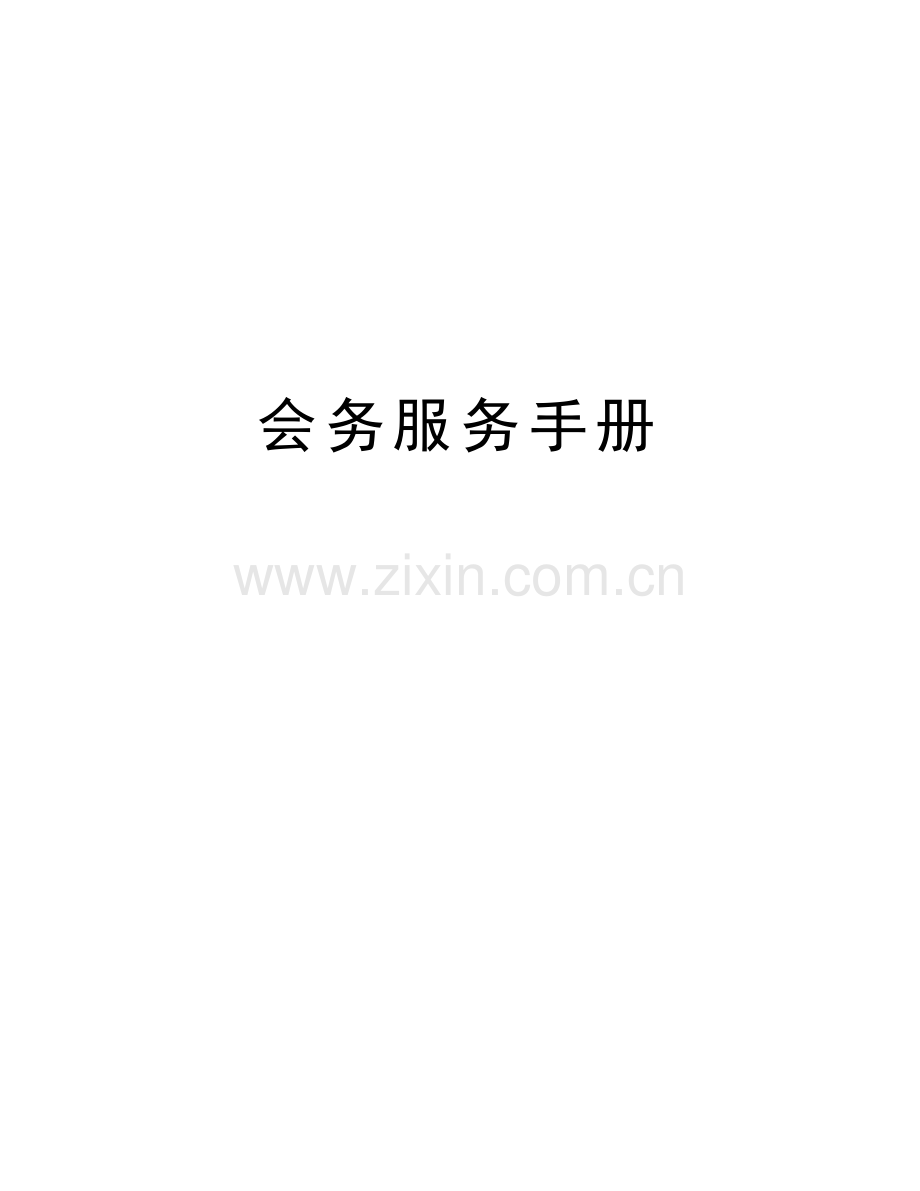 会务服务手册讲解学习.doc_第1页