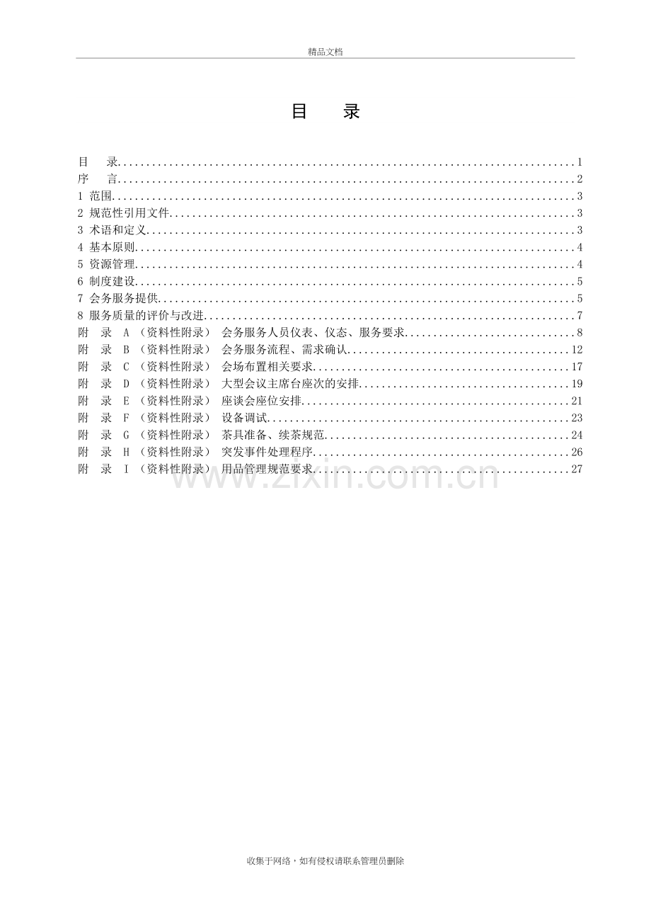 会务服务手册讲解学习.doc_第3页