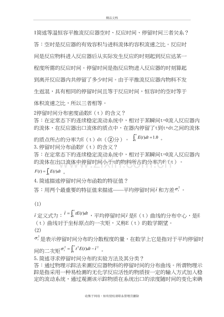 化学反应工程简答题教学文案.doc_第2页