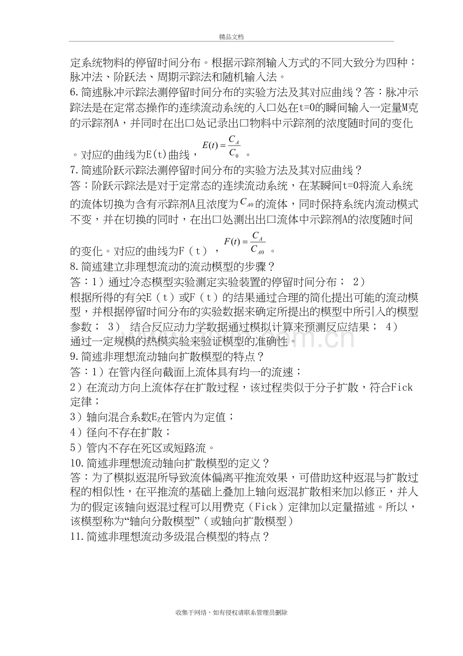 化学反应工程简答题教学文案.doc_第3页