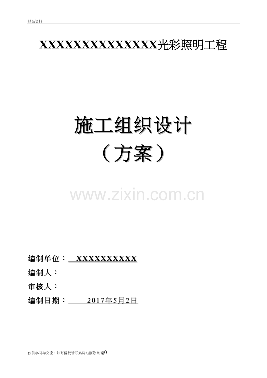 某亮化项目施工组织方案教学资料.doc_第2页