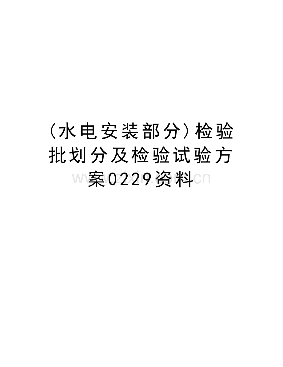 (水电安装部分)检验批划分及检验试验方案0229资料资料.doc_第1页