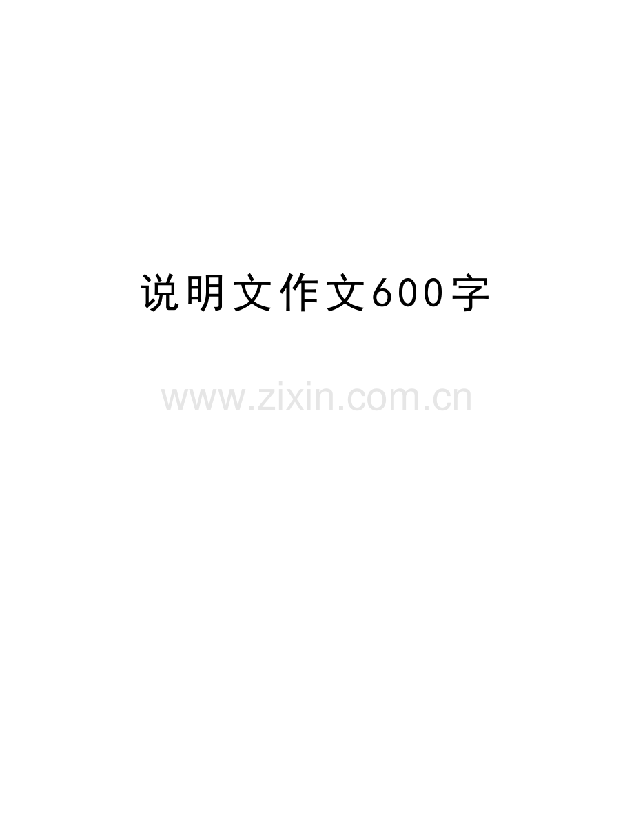 说明文作文600字教学文稿.doc_第1页