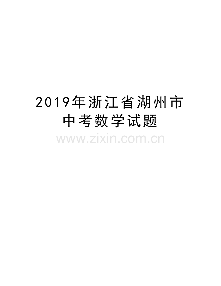 浙江省湖州市中考数学试题教学教材.docx_第1页