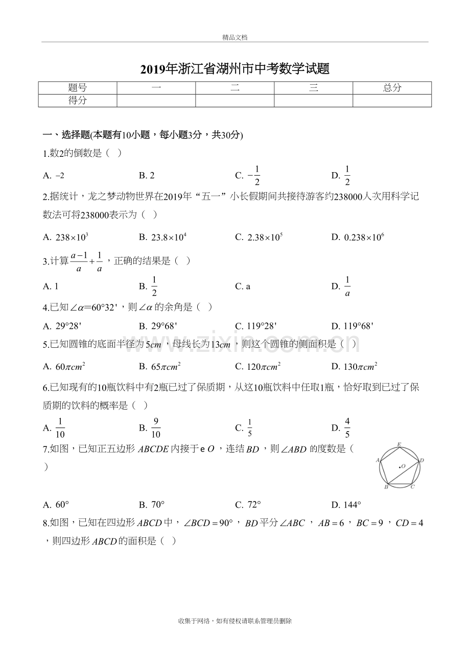 浙江省湖州市中考数学试题教学教材.docx_第2页