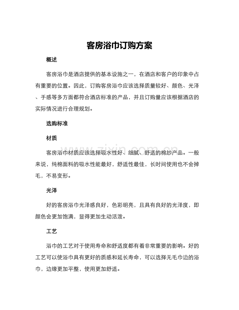 客房浴巾订购方案.docx_第1页