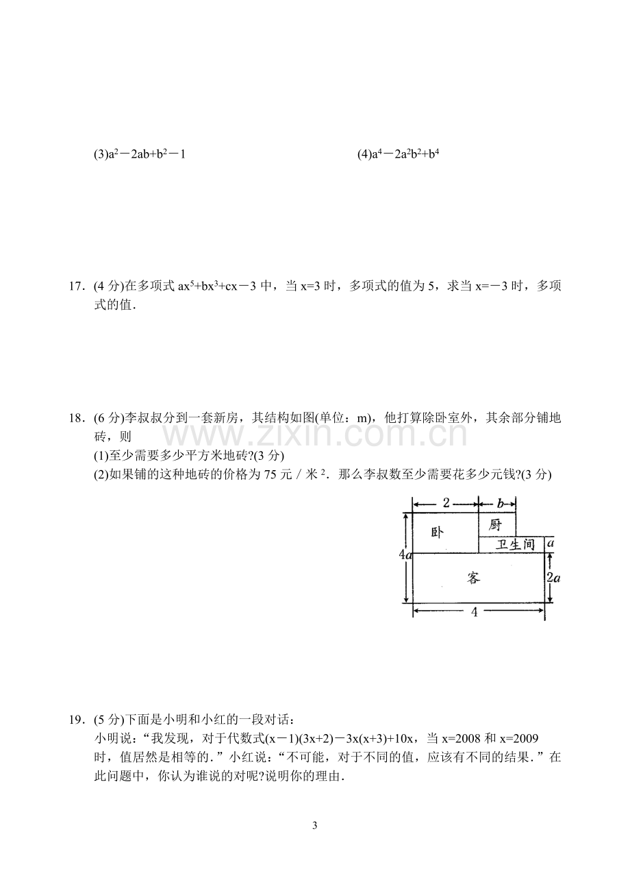 七年级数学(下)第九章-整式乘法与因式分解测试卷资料.doc_第3页