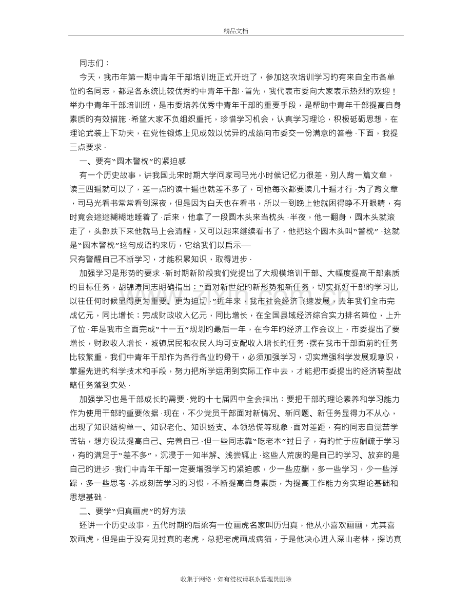 在2019年中青年干部培训班开班仪式上的发言教程文件.doc_第2页