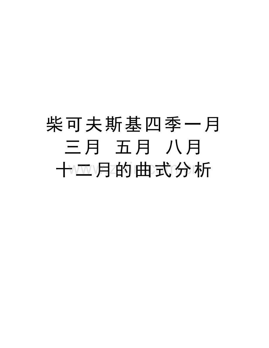 柴可夫斯基四季一月-三月-五月-八月-十二月的曲式分析知识讲解.doc_第1页