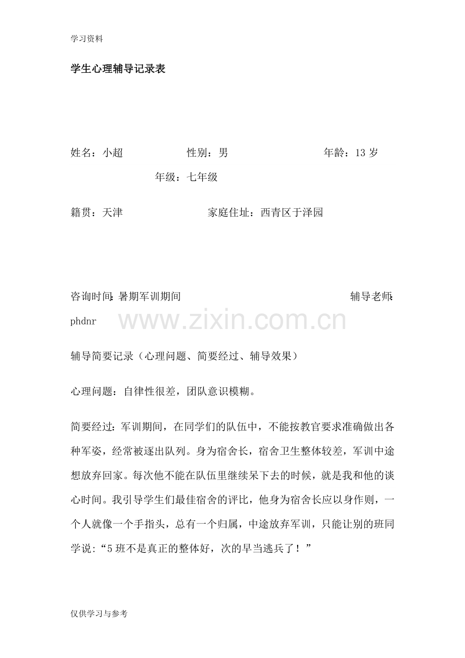 学生心理辅导记录表培训资料.doc_第1页