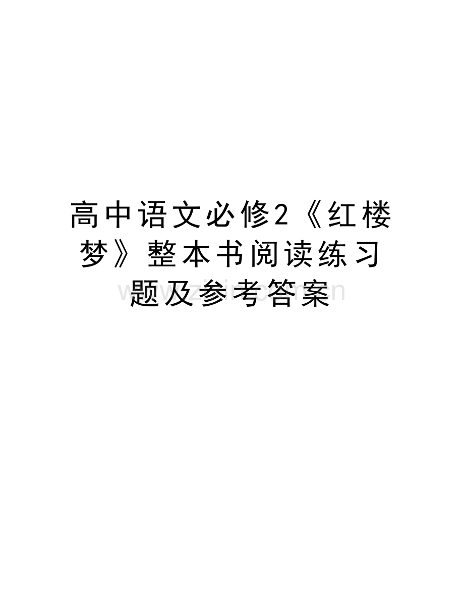 高中语文必修2《红楼梦》整本书阅读练习题及参考答案教学提纲.docx_第1页