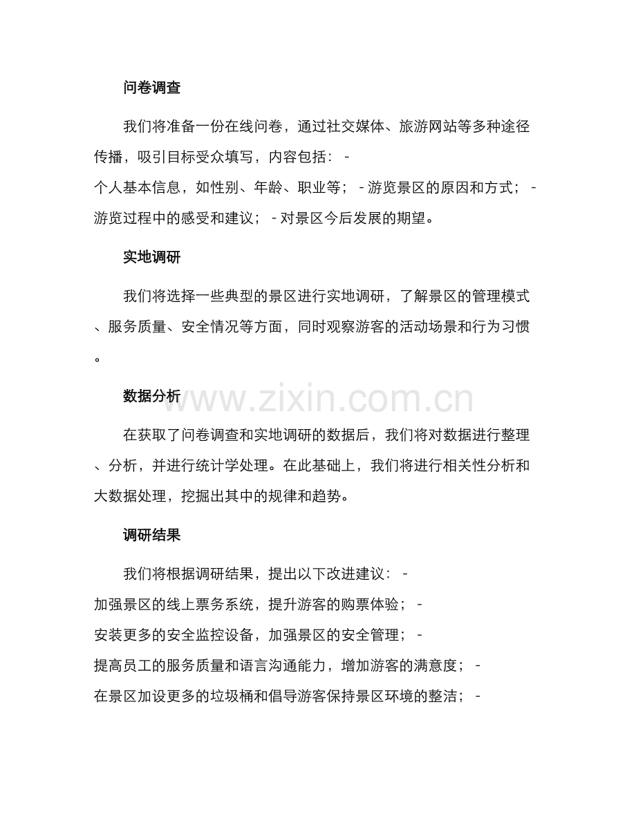 景区运营调研方案.docx_第2页