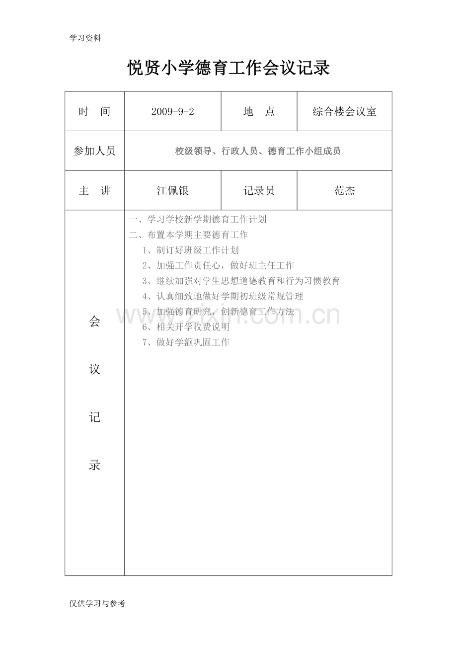 小学德育工作会议记录教学文案.doc_第1页