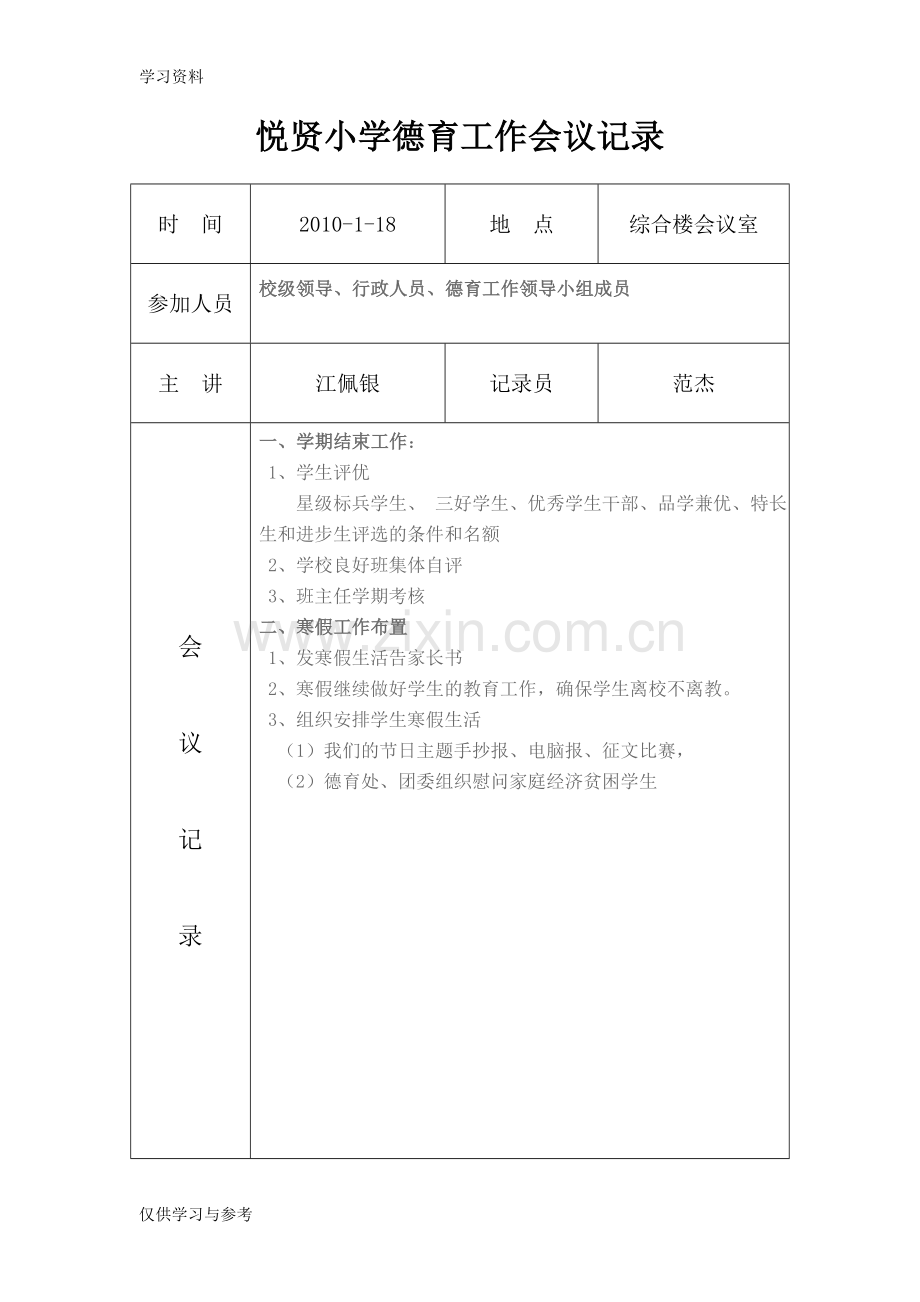 小学德育工作会议记录教学文案.doc_第2页