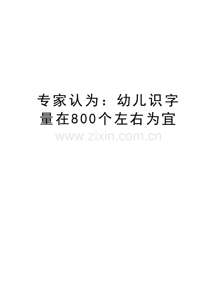 专家认为：幼儿识字量在800个左右为宜讲课讲稿.doc_第1页