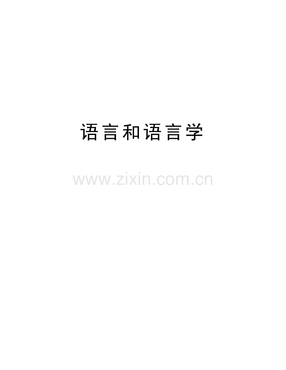 语言和语言学讲课稿.doc_第1页