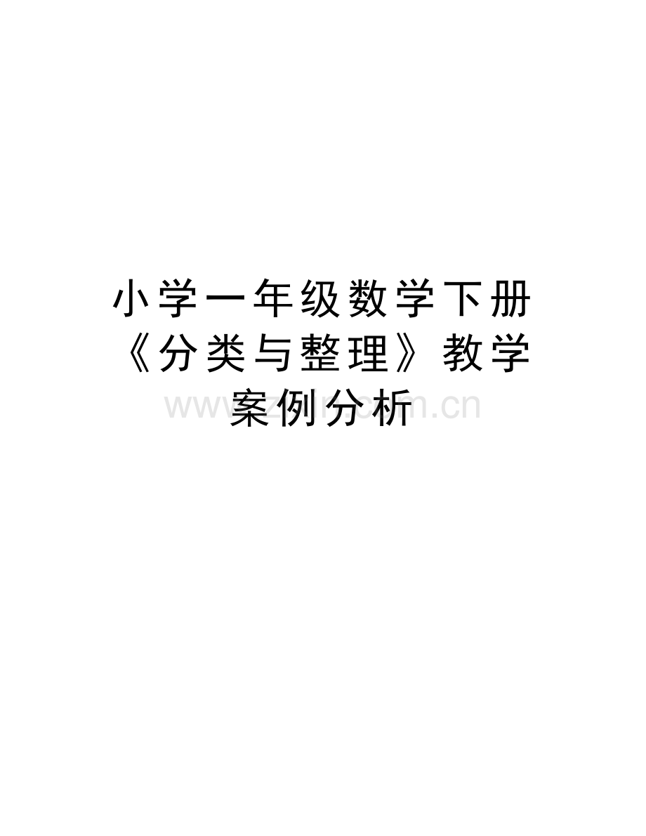 小学一年级数学下册《分类与整理》教学案例分析培训资料.doc_第1页