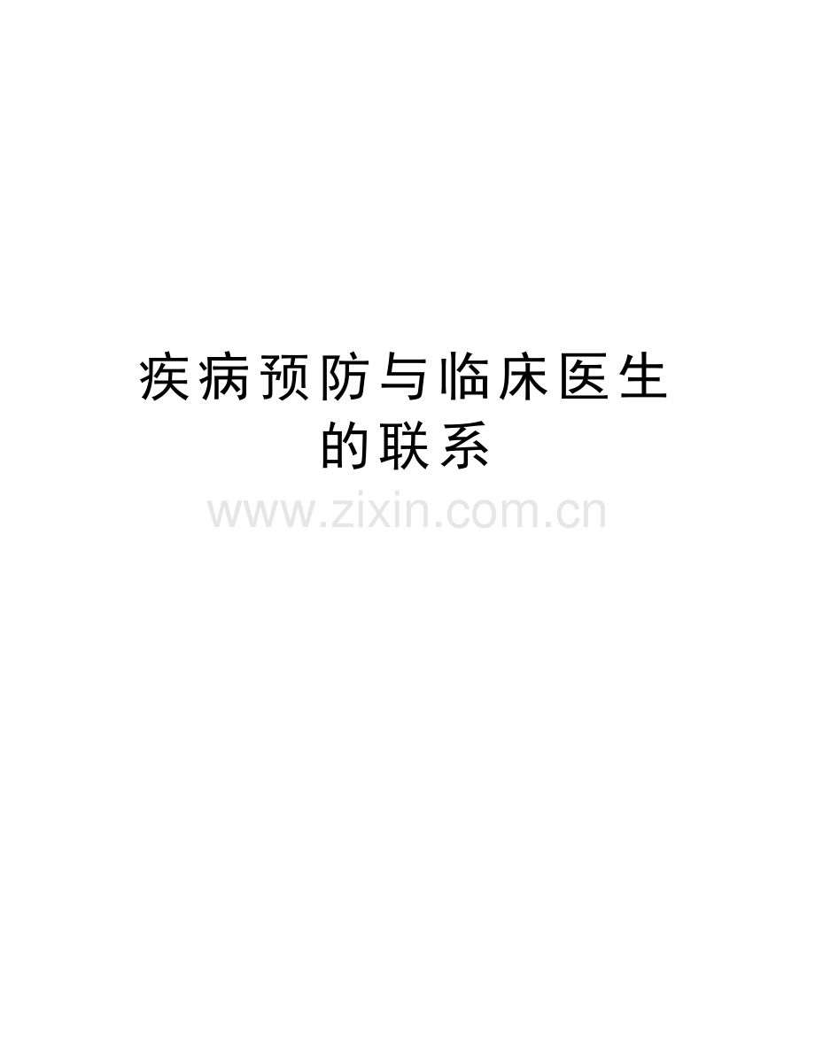 疾病预防与临床医生的联系复习课程.doc_第1页