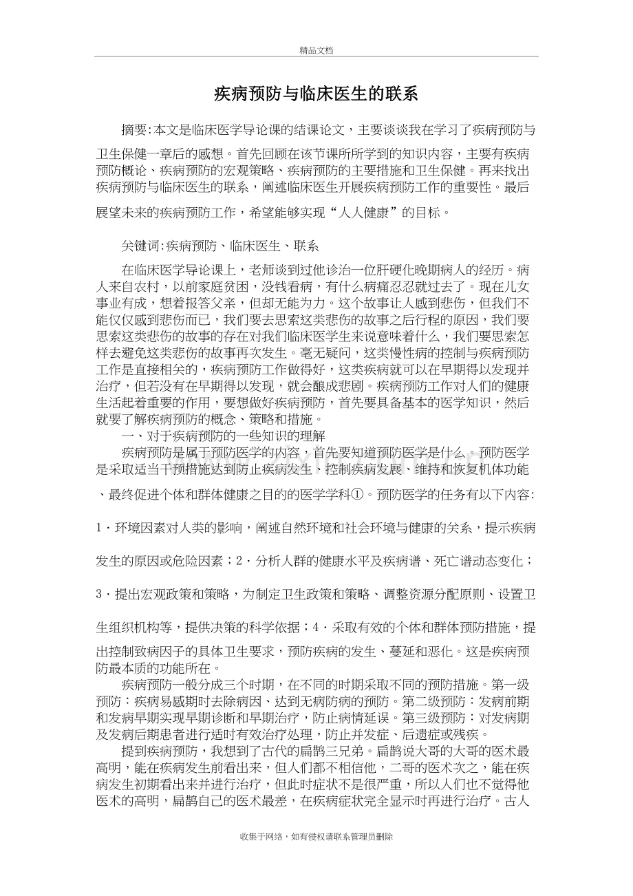 疾病预防与临床医生的联系复习课程.doc_第3页