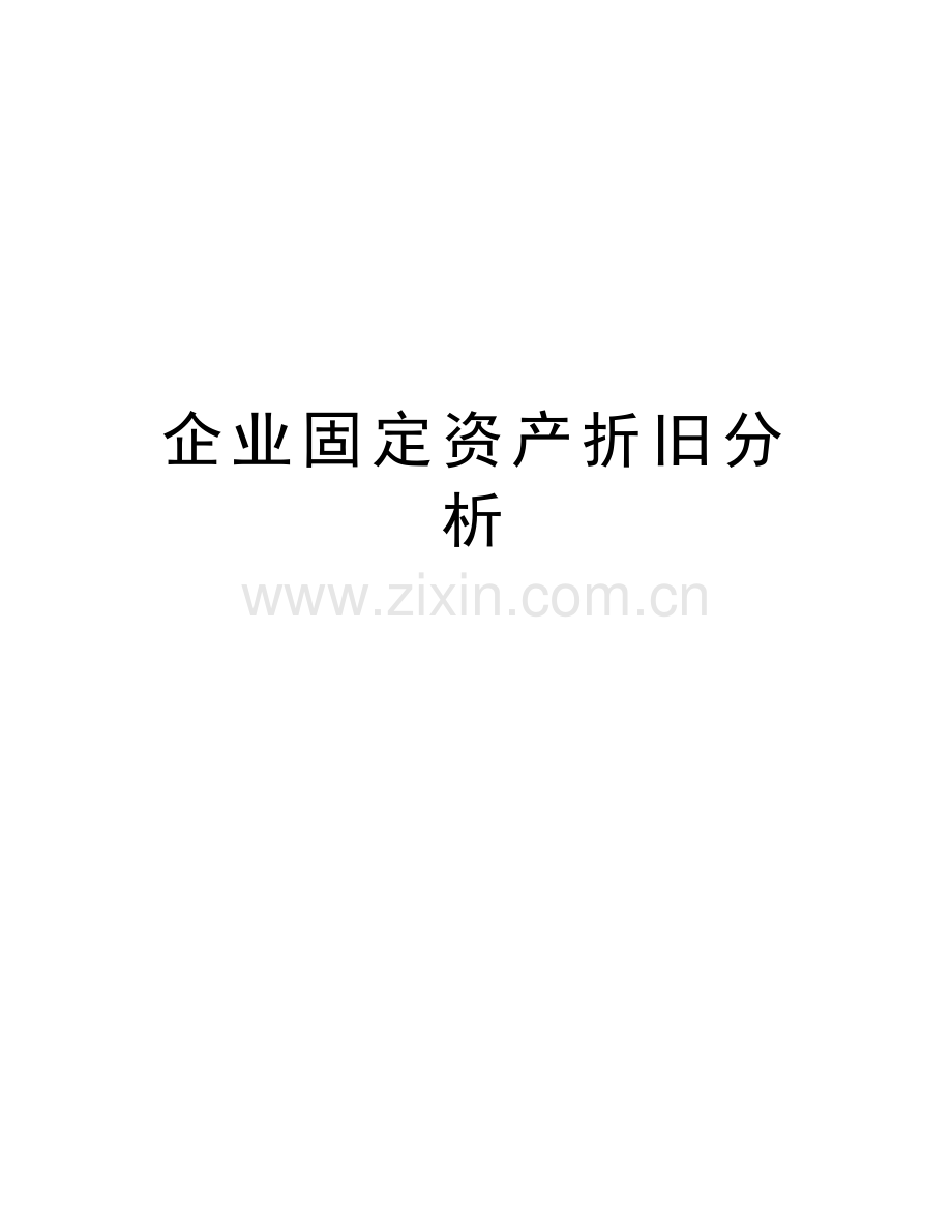 企业固定资产折旧分析电子教案.doc_第1页