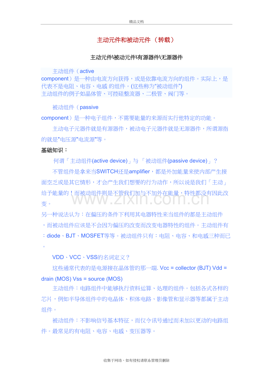 主动元件和被动元件教案资料.doc_第2页