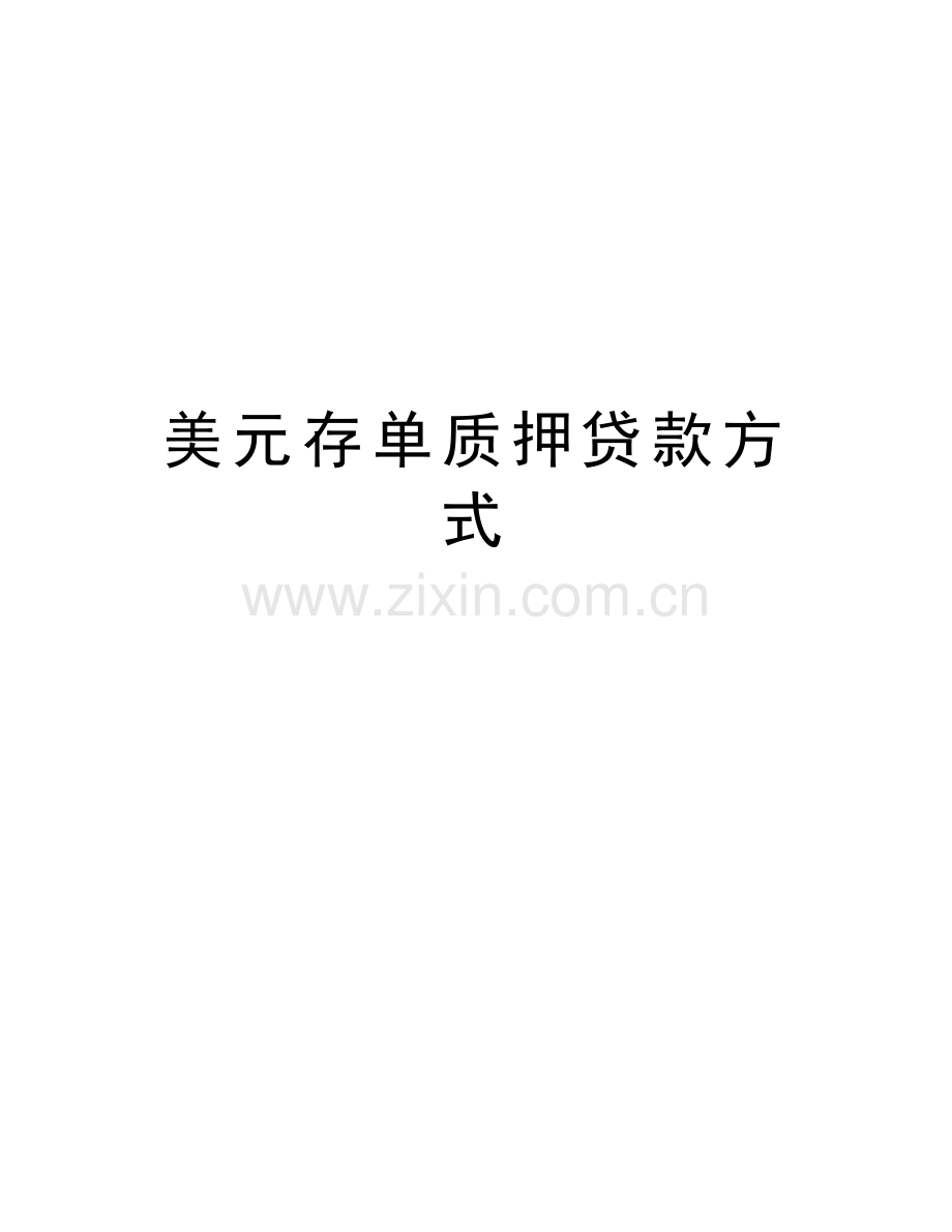 美元存单质押贷款方式知识交流.doc_第1页