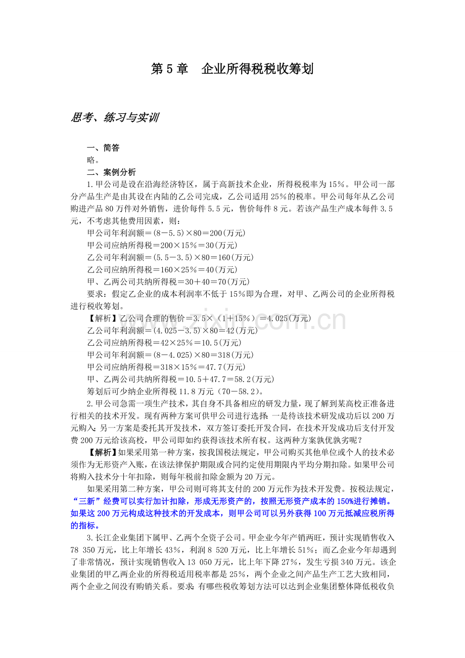 税务筹划案例复习课程.doc_第1页