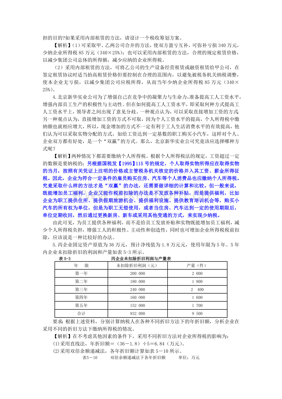 税务筹划案例复习课程.doc_第2页