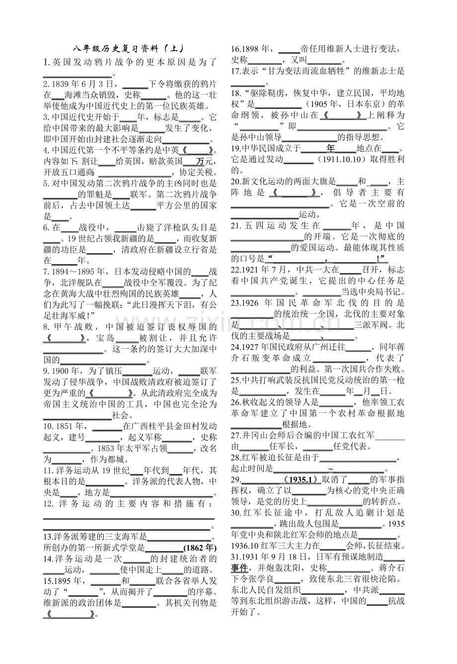 八年级历史复习资料(上)填空题讲课讲稿.doc_第1页